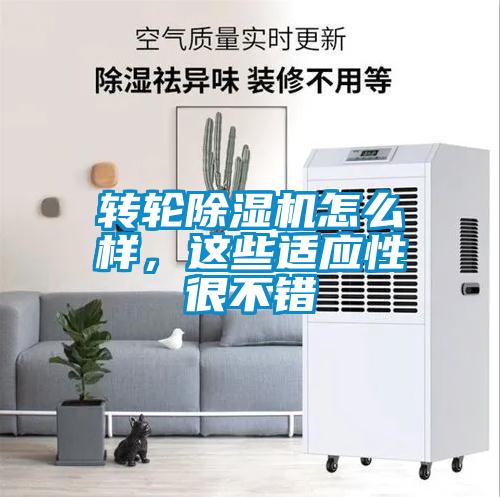 轉輪除濕機怎么樣，這些適應性很不錯