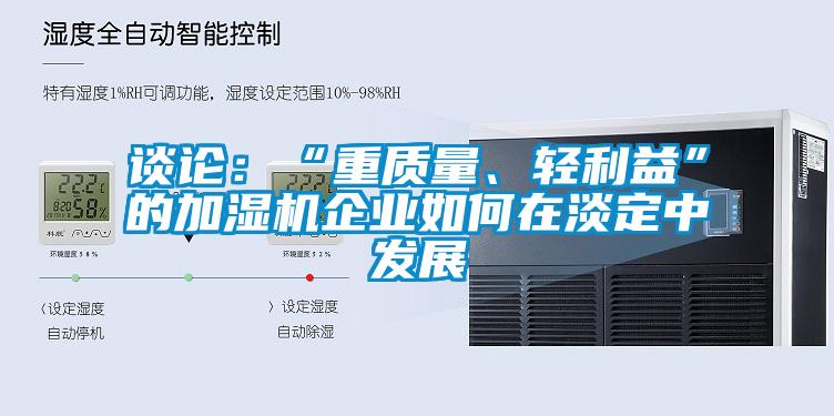 談論：“重質量、輕利益”的加濕機企業如何在淡定中發展