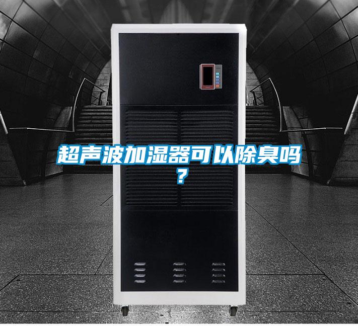 超聲波加濕器可以除臭嗎？