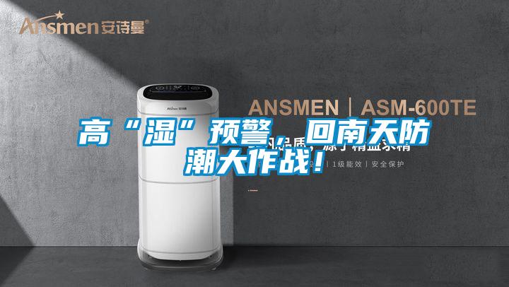 高“濕”預警，回南天防潮大作戰！