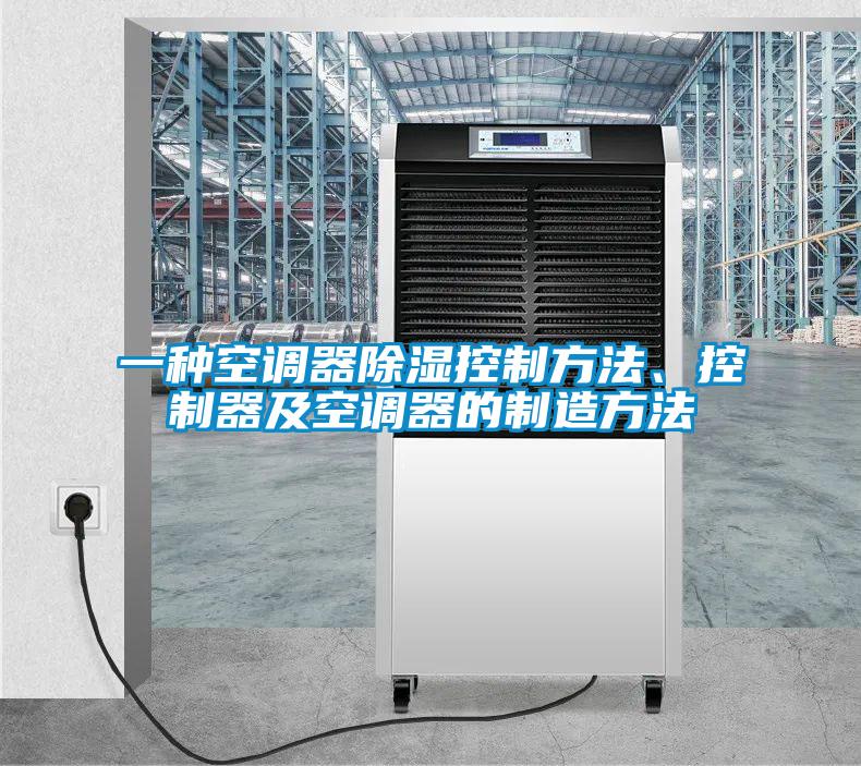 一種空調器除濕控制方法、控制器及空調器的制造方法