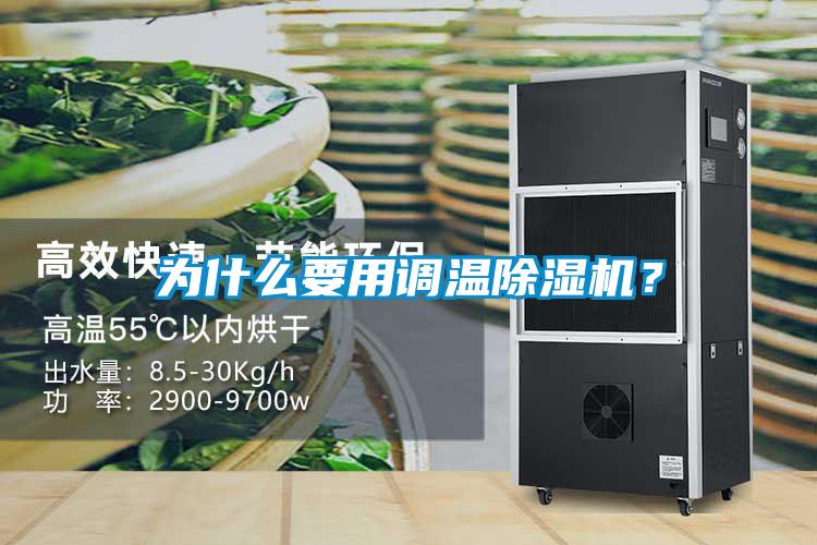 為什么要用調溫除濕機？