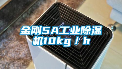 金剛5A工業除濕機10kg／h