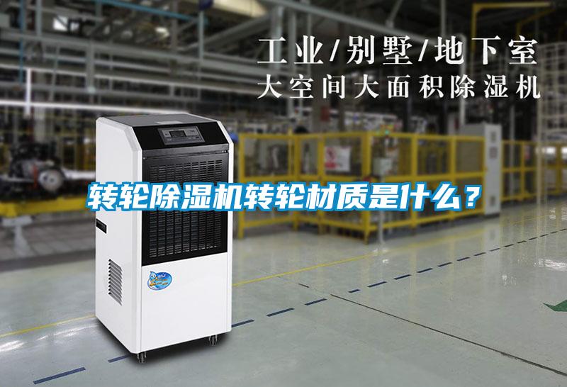 轉輪除濕機轉輪材質是什么？