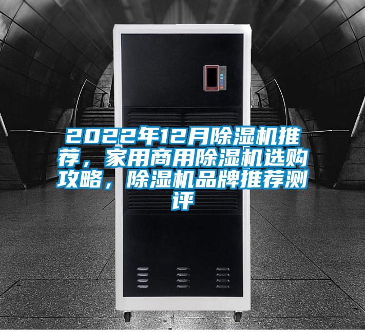 2022年12月除濕機推薦，家用商用除濕機選購攻略，除濕機品牌推薦測評