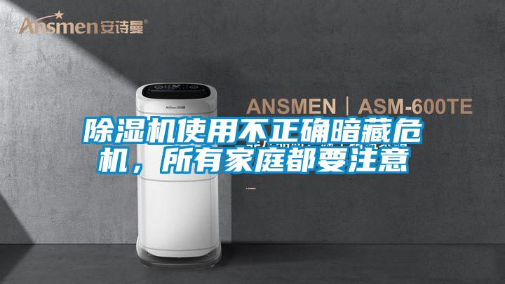 除濕機使用不正確暗藏危機，所有家庭都要注意