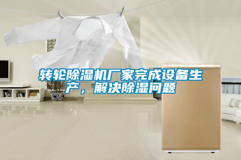 轉輪除濕機廠家完成設備生產，解決除濕問題