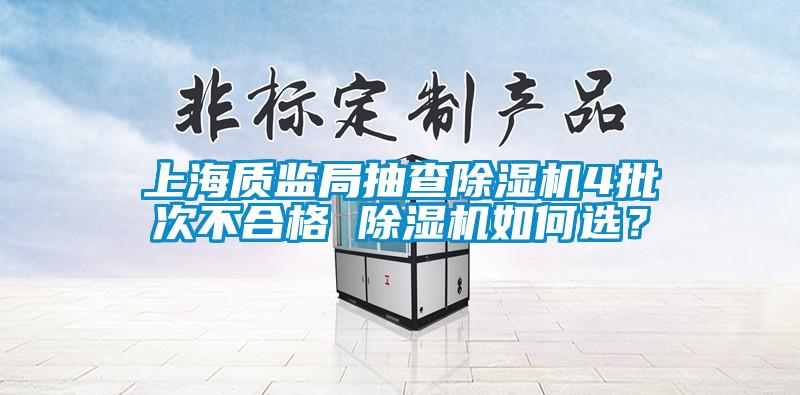 上海質監局抽查除濕機4批次不合格 除濕機如何選？