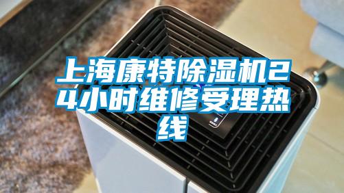 上?？堤爻凉駲C24小時維修受理熱線