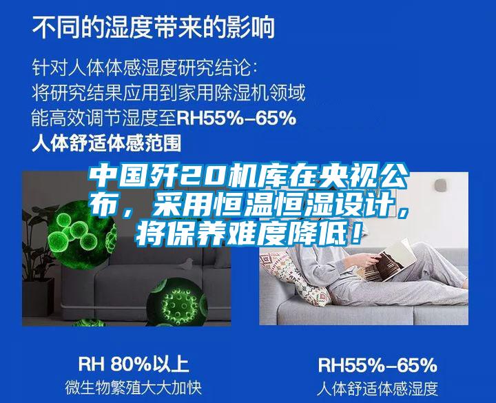 中國殲20機庫在央視公布，采用恒溫恒濕設計，將保養難度降低！
