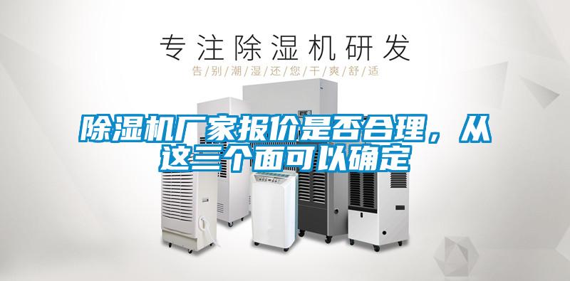 除濕機廠家報價是否合理，從這三個面可以確定