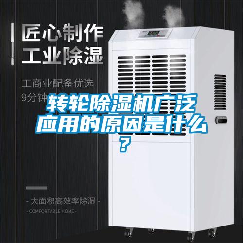 轉輪除濕機廣泛應用的原因是什么？