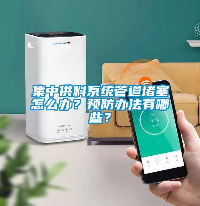 集中供料系統管道堵塞怎么辦？預防辦法有哪些？