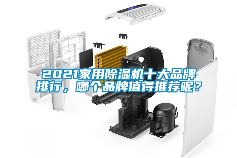 2021家用除濕機十大品牌排行，哪個品牌值得推薦呢？