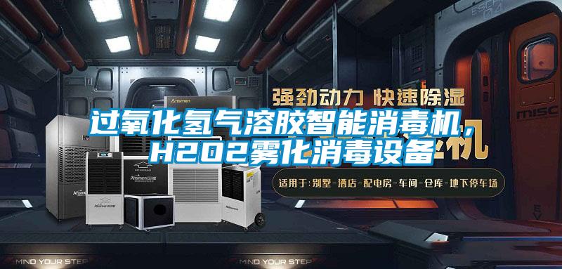 過氧化氫氣溶膠智能消毒機， H2O2霧化消毒設備