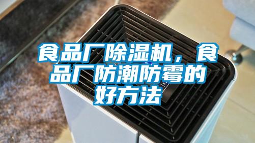 食品廠除濕機，食品廠防潮防霉的好方法