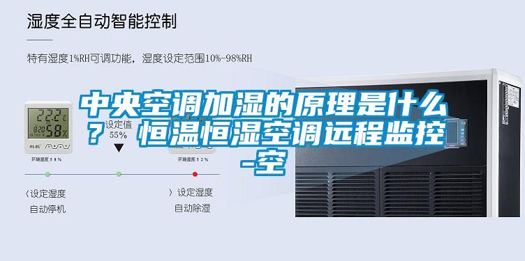 中央空調加濕的原理是什么？ 恒溫恒濕空調遠程監控-空