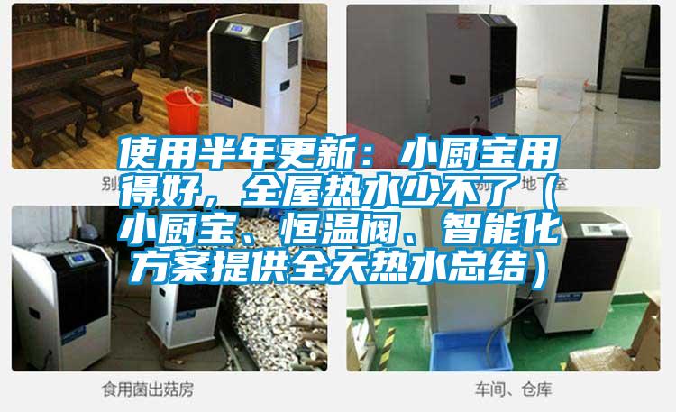 使用半年更新：小廚寶用得好，全屋熱水少不了（小廚寶、恒溫閥、智能化方案提供全天熱水總結）