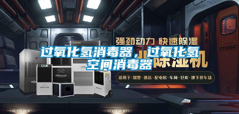 過氧化氫消毒器，過氧化氫空間消毒器