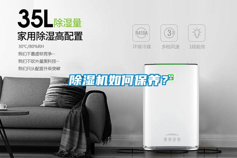 除濕機如何保養？