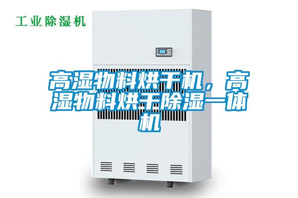 高濕物料烘干機，高濕物料烘干除濕一體機