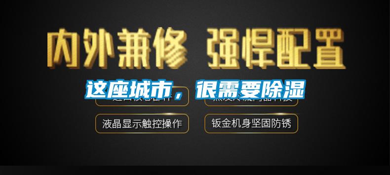 這座城市，很需要除濕
