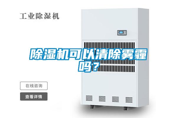 除濕機可以清除霧霾嗎？