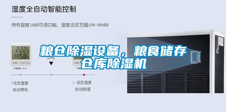 糧倉除濕設備，糧食儲存倉庫除濕機