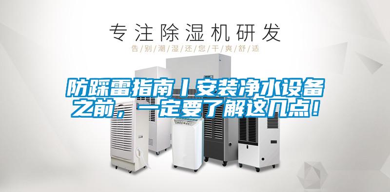 防踩雷指南丨安裝凈水設備之前，一定要了解這幾點！