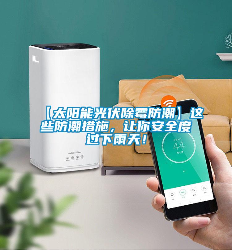 【太陽能光伏除霉防潮】這些防潮措施，讓你安全度過下雨天！