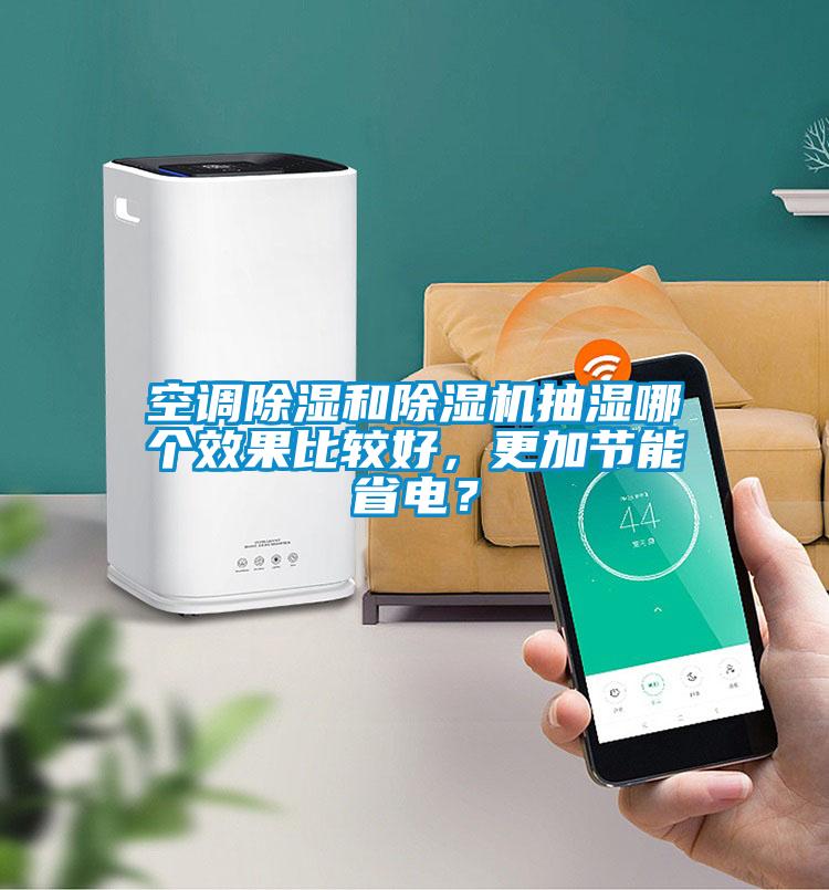 空調除濕和除濕機抽濕哪個效果比較好，更加節能省電？