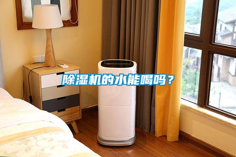 除濕機的水能喝嗎？