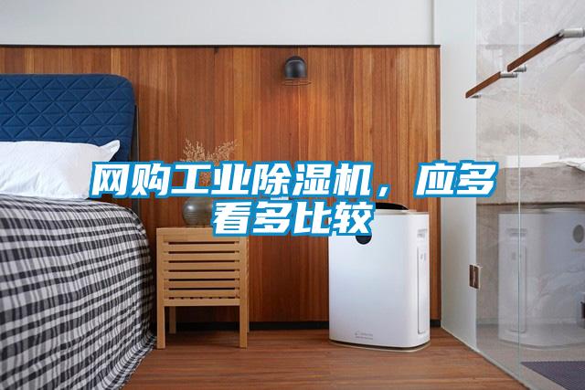 網購工業除濕機，應多看多比較