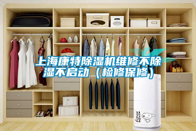 上?？堤爻凉駲C維修不除濕不啟動（檢修保修）