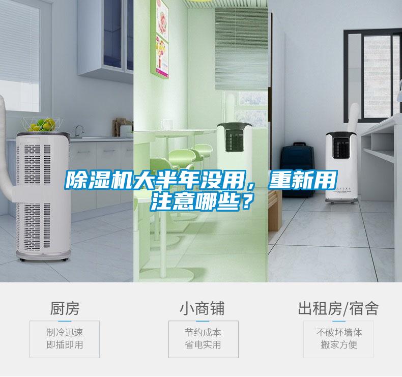 除濕機大半年沒用，重新用注意哪些？