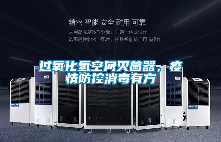 過氧化氫空間滅菌器，疫情防控消毒有方