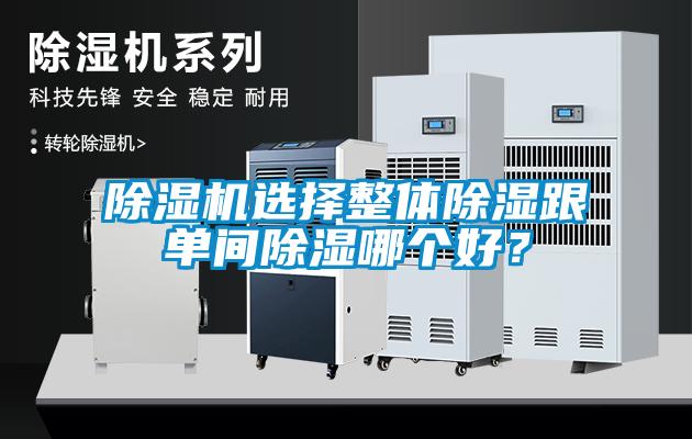 除濕機選擇整體除濕跟單間除濕哪個好？