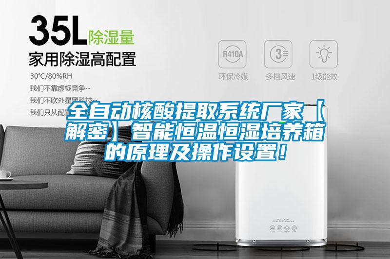 全自動核酸提取系統廠家【解密】智能恒溫恒濕培養箱的原理及操作設置！