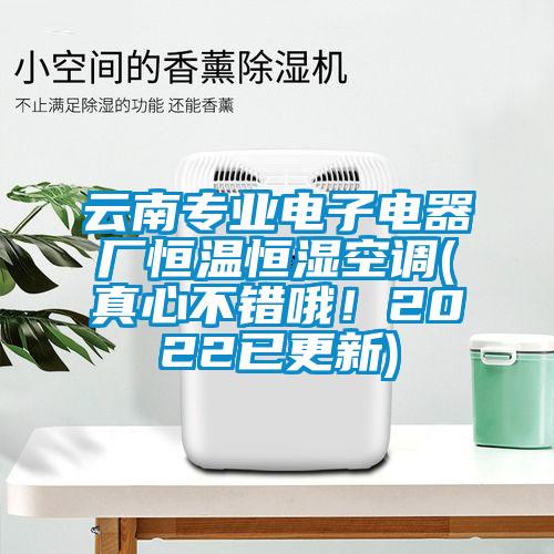 云南專業電子電器廠恒溫恒濕空調(真心不錯哦！2022已更新)
