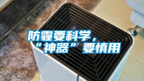 防霾要科學，“神器”要慎用