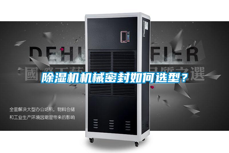 除濕機機械密封如何選型？