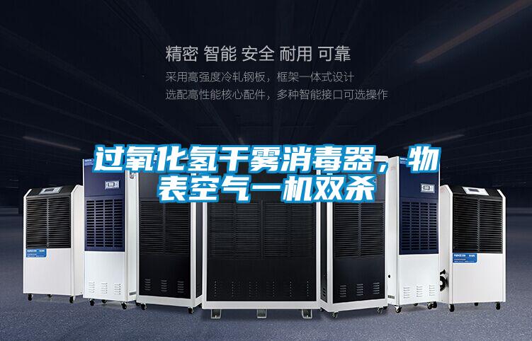 過氧化氫干霧消毒器，物表空氣一機雙殺