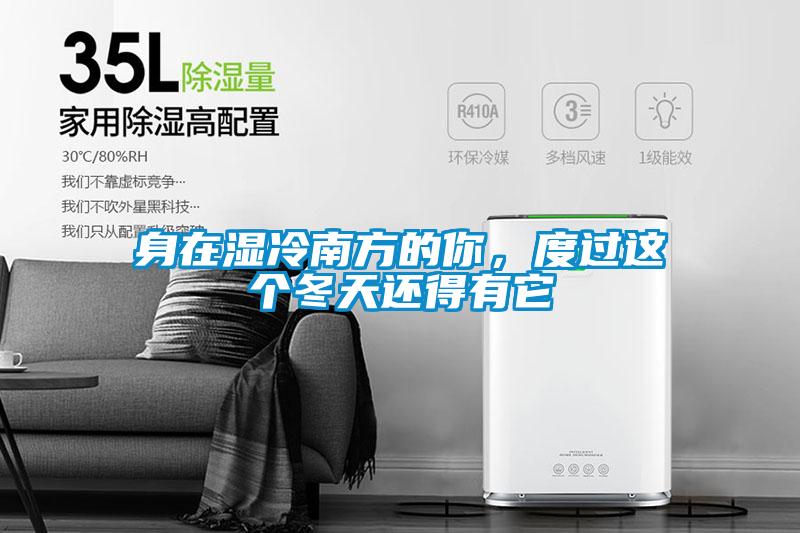 身在濕冷南方的你，度過這個冬天還得有它