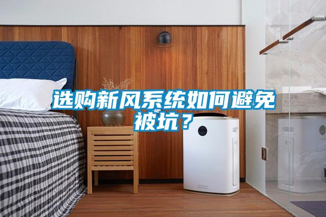 選購新風系統如何避免被坑？