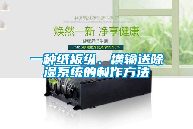 一種紙板縱、橫輸送除濕系統的制作方法