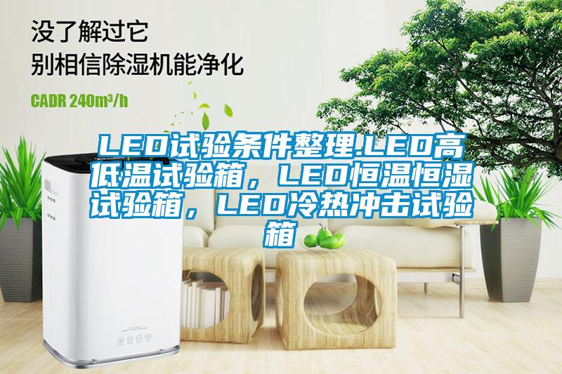 LED試驗條件整理.LED高低溫試驗箱，LED恒溫恒濕試驗箱，LED冷熱沖擊試驗箱