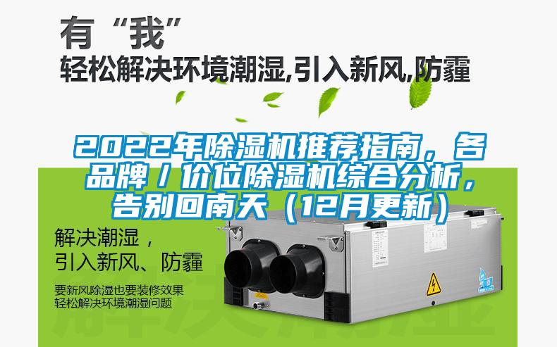 2022年除濕機推薦指南，各品牌／價位除濕機綜合分析，告別回南天（12月更新）