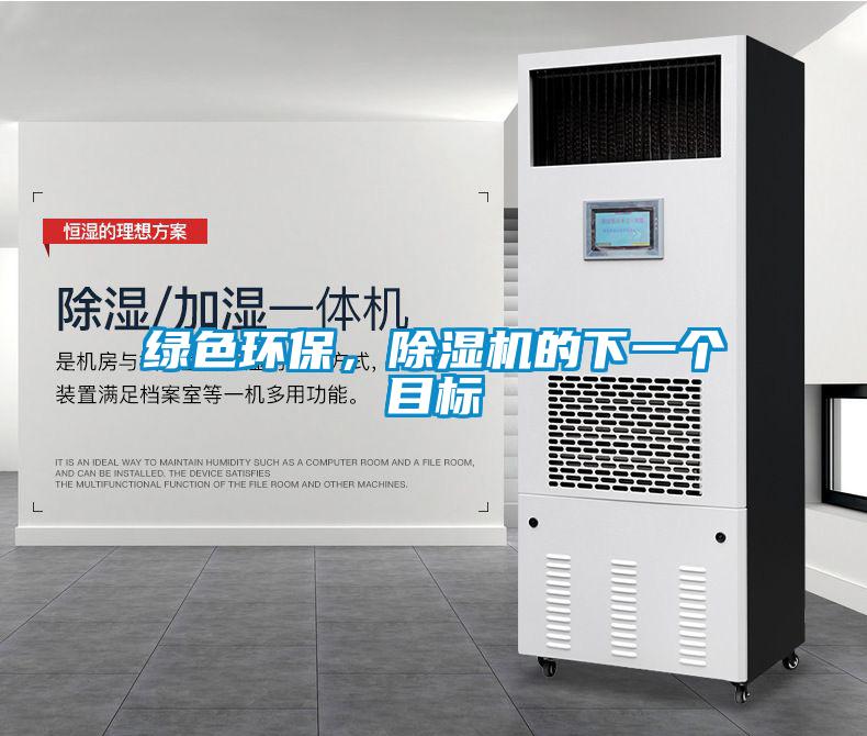 綠色環保，除濕機的下一個目標