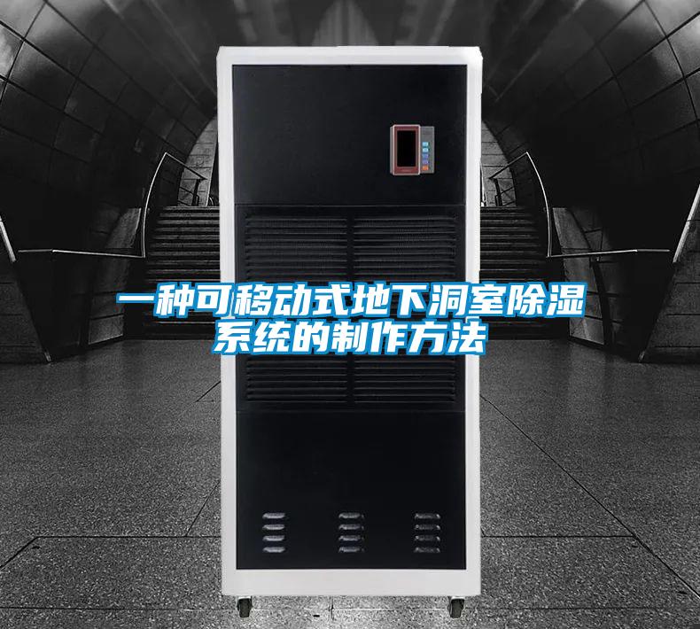 一種可移動式地下洞室除濕系統的制作方法