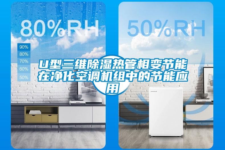 U型三維除濕熱管相變節能在凈化空調機組中的節能應用